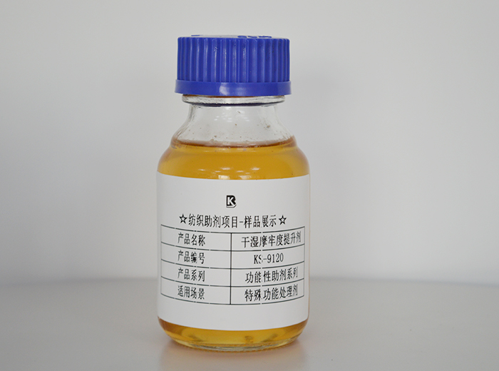 干湿摩牢度提升剂KS-9120